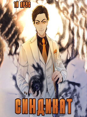 cover image of Синдикат. Том 1